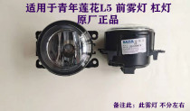 Suitable for youth Lotus L5 auto parts youth Lotus L5 fog lamp front fog lamp assembly youth Lotus fog lamp