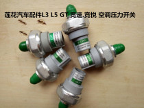 Suitable for youth Lotus L3 L5 GT racing competition Yue air conditioning pressure switch air conditioning valve
