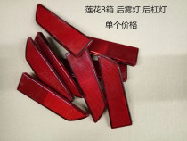 Suitable for youth Lotus auto parts L3 racing rear fog lamp rear reflector lamp reflector lamp