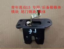 Suitable for young Lotus L5 special car lock body lock machine tailgate lock block
