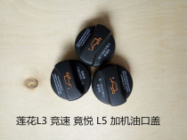 Suitable for young Lotus auto parts L3 racing competition Yue plus oil cover