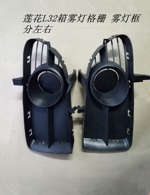 Suitable for youth lotus auto parts L3 2 boxes fog light frame bar light frame fog light grille