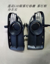 Suitable for youth Lotus car accessories L3 2 case fog light frame bar lamp frame fog lamp grille
