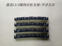 Suitable for youth Lotus car accessories L3 Race speed race Yue L5 rear bumper rear bumper rear bumper rear bumper