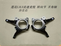 Suitable for youth Lotus Car accessories L3 L5 Race speed Hyatt Angle Shaft Front Wheel Steering Knuckle Original Factory