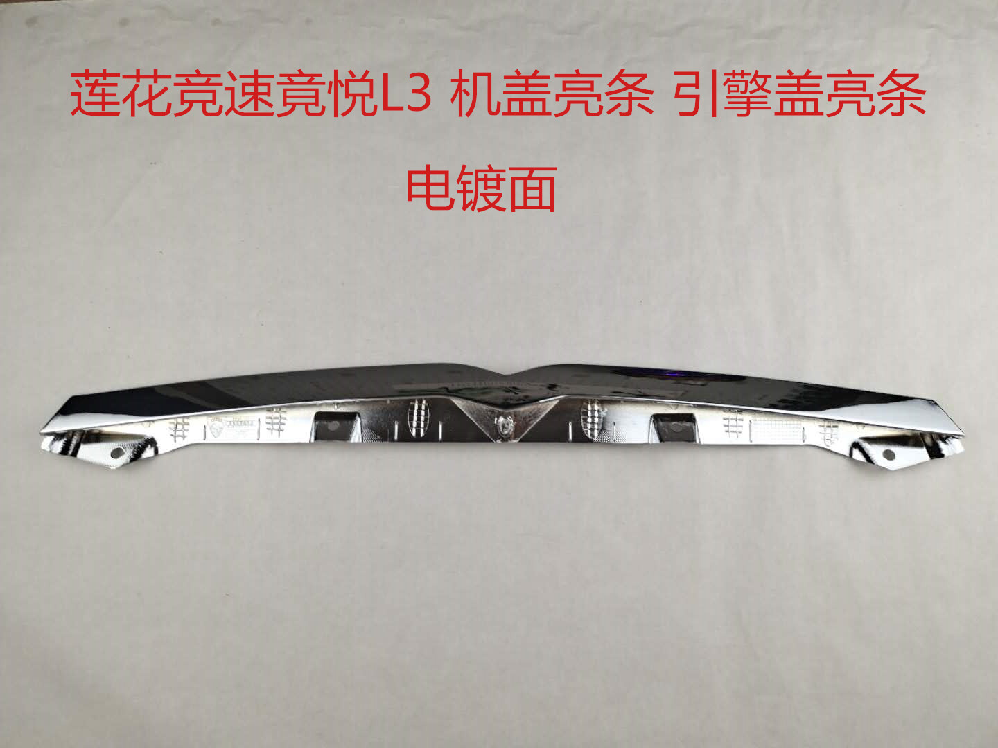 Suitable for youth lotus auto parts L3 racing Jingyue genuine factory hood bright strip hood bright strip
