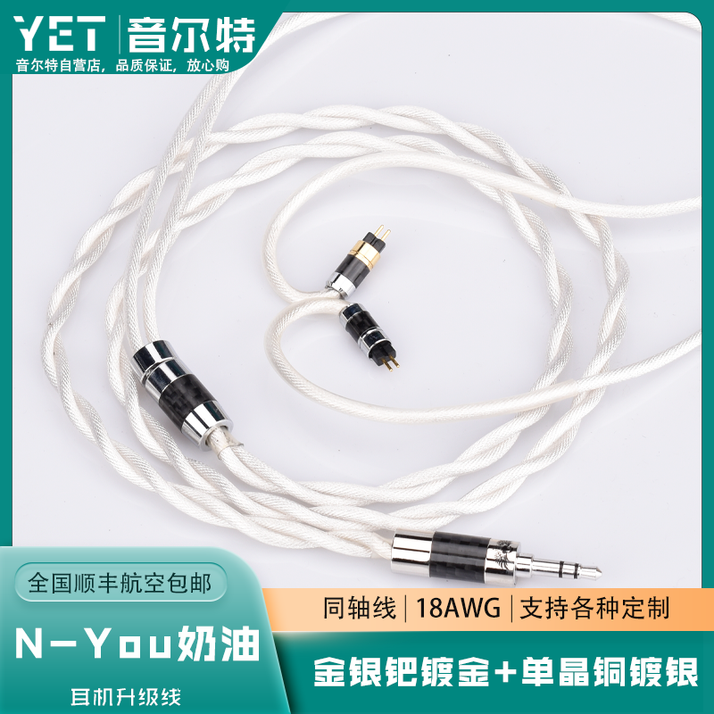 YET cream gold-silver-palladium alloy gold-plated single crystal copper-plated silver-plated coaxial earphone upgrade line litz mmcx 0 78