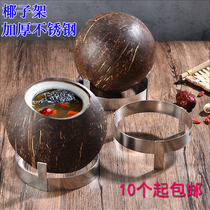 Coconut rack Coconut tray Steamed rack Original coconut stew rack Stainless steel coconut chicken soup rack 10