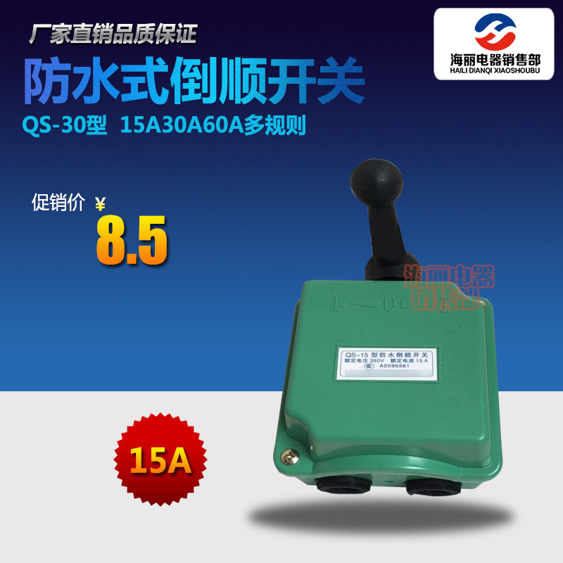 Factory direct sales QS-15 rain-proof reverse switch 15A waterproof reverse switch transfer switch combination switch