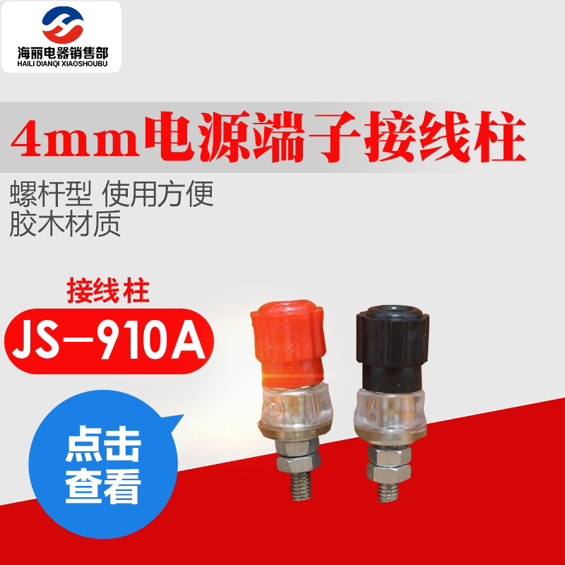 JS-910A wiring post wiring clip wiring terminal iron core iron nut 4MM 100 packs