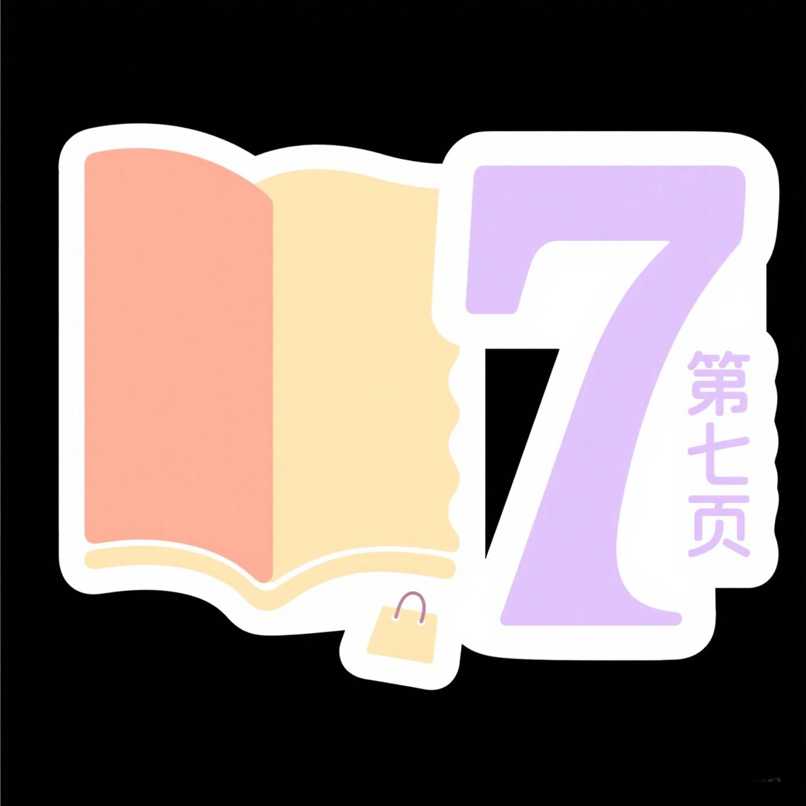第七页