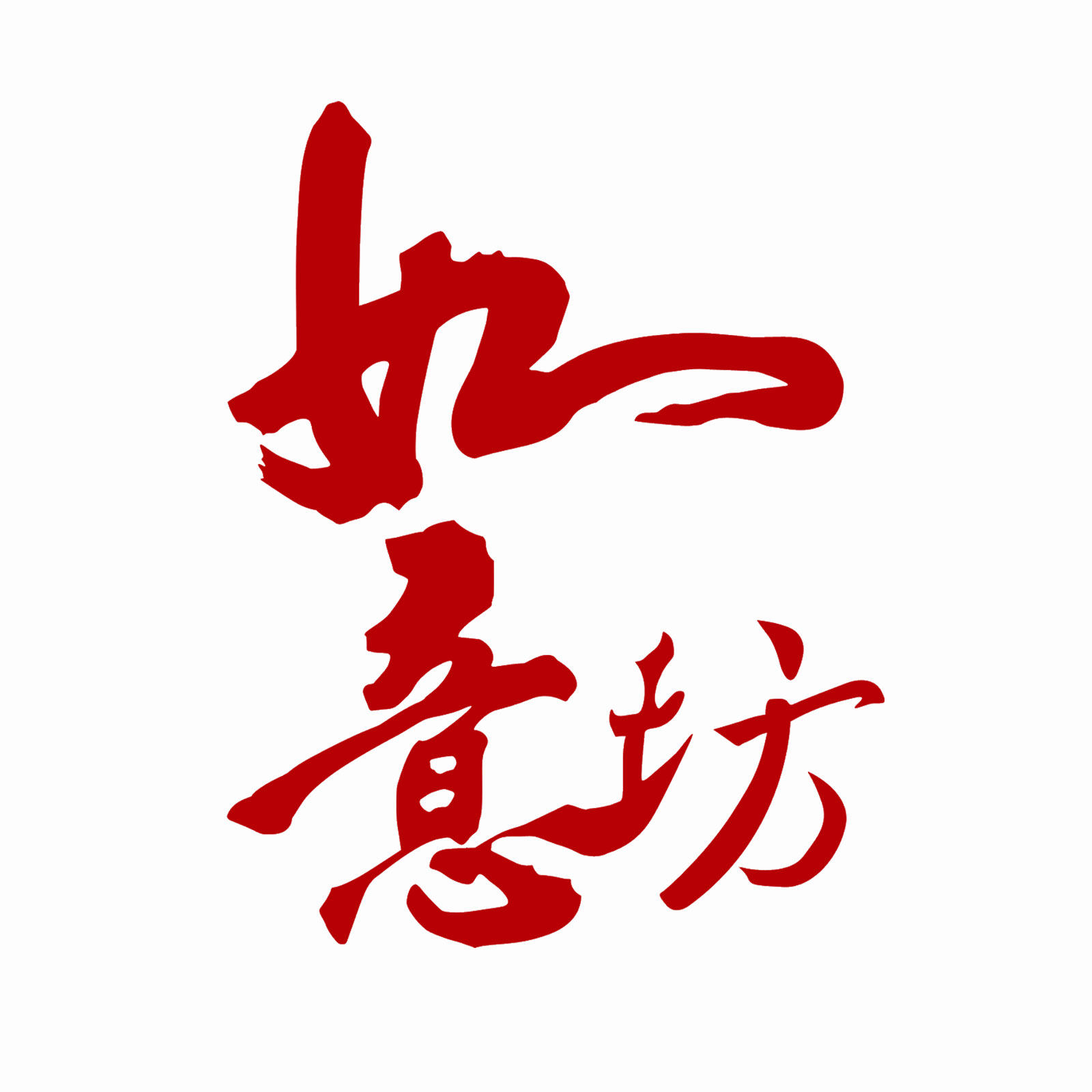如意模具厂