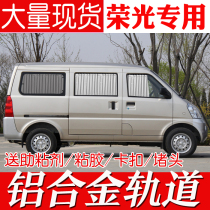 Wuling Rongguang 6407 Rongguang V Rongguang S extended version of the journey Hongtu Xingwang special purpose vehicle curtain sunshade sun protection
