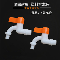 Plastic faucet quick open tap water single cooling project small faucet plumbing accessories 4 minutes 15 6 minutes 20 home decoration