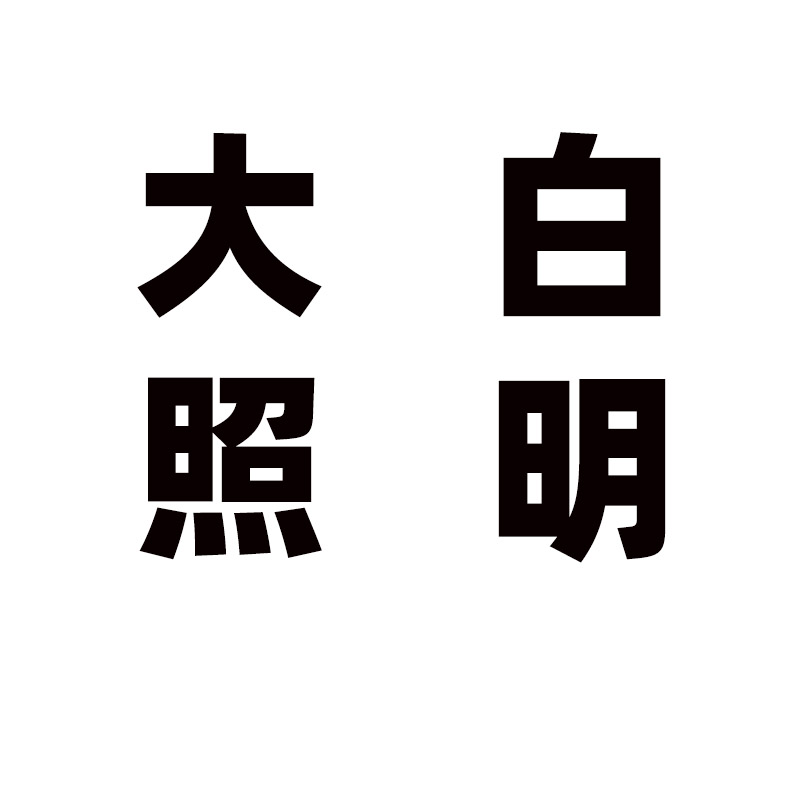 大白照明