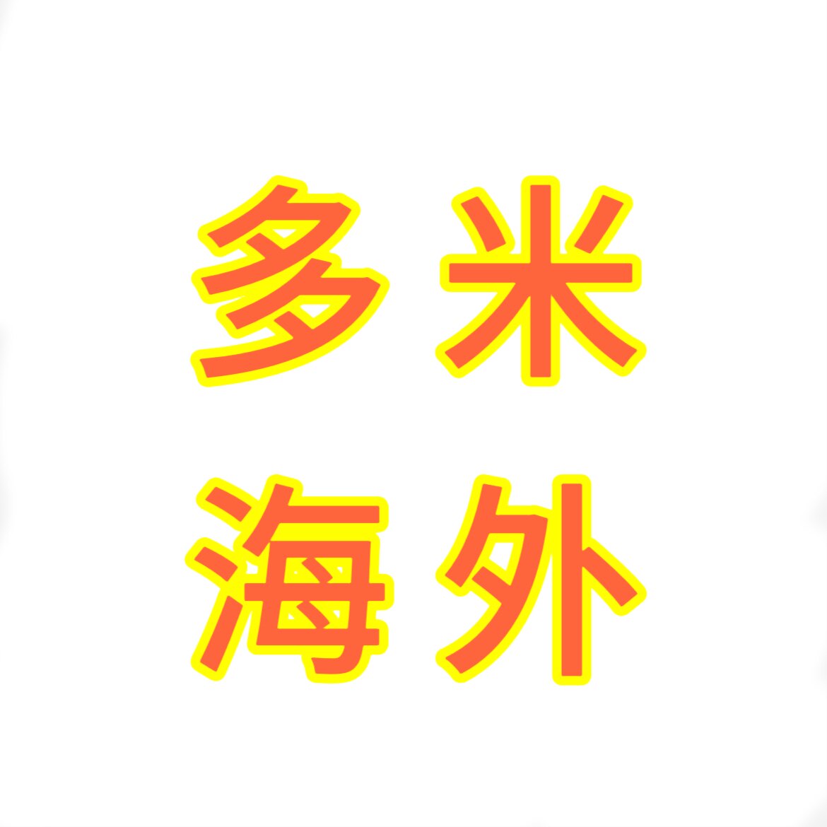多米海外购的LOGO