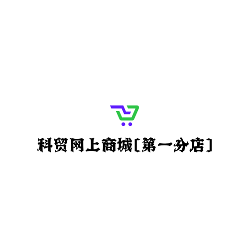 科贸网上商城