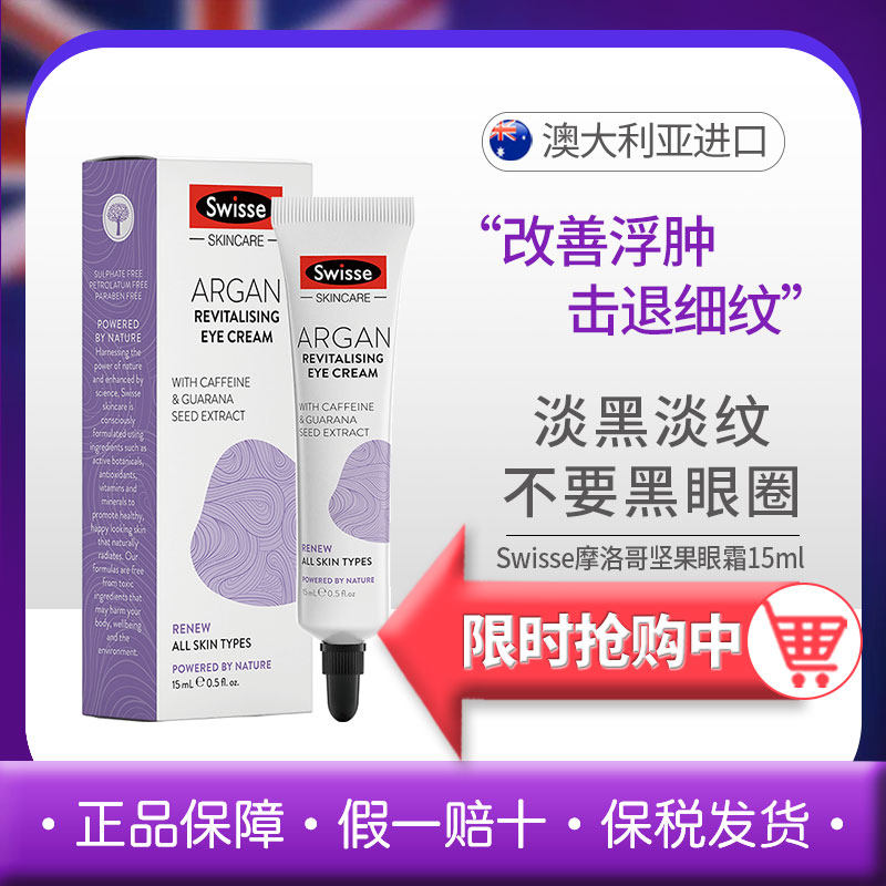 Swisse Swisse Moroccan nut eye cream 15ml dilutes the dark eye tight