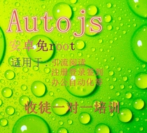 auto js Android root-free automation script one-to-one training zero Foundation to advanced video tutorial