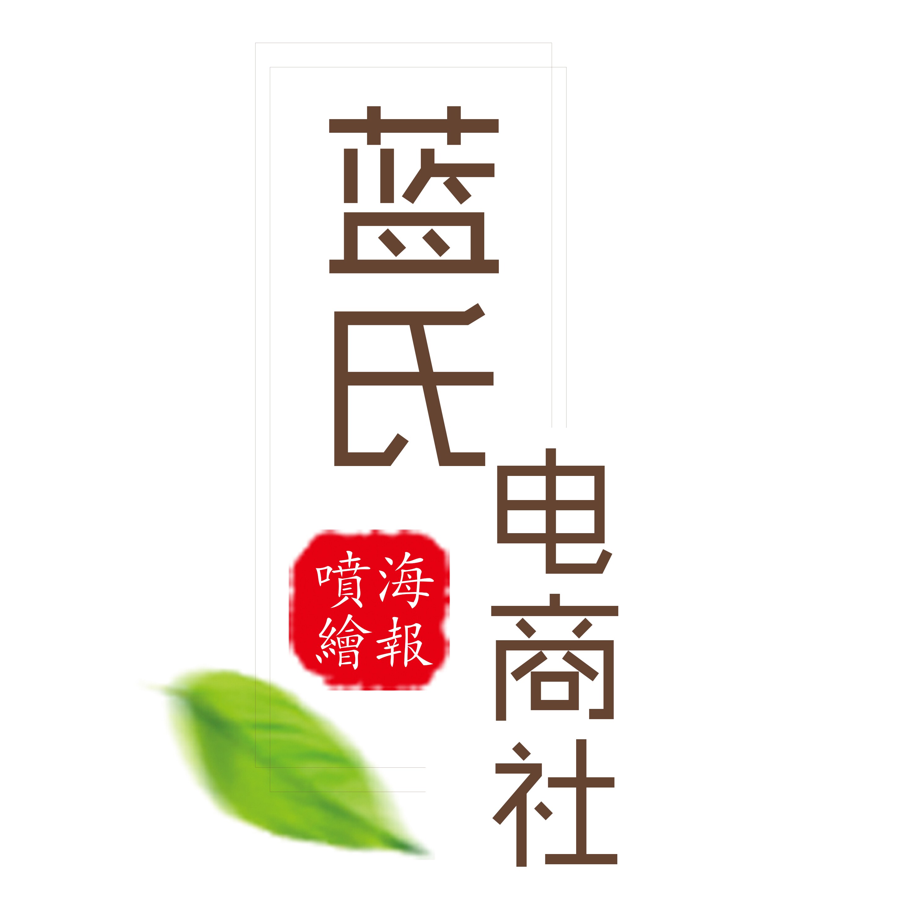 蓝氏电商海报喷绘馆