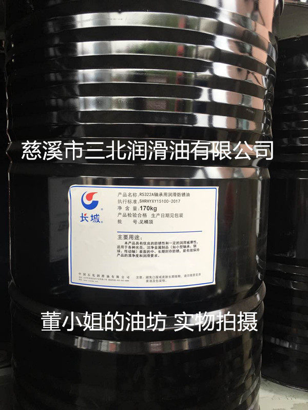 Ningbo Sinopec Great Wall R5322A Bearing Lubricating Anti-rust Oil Set Target Rehabilitation Base Account Table