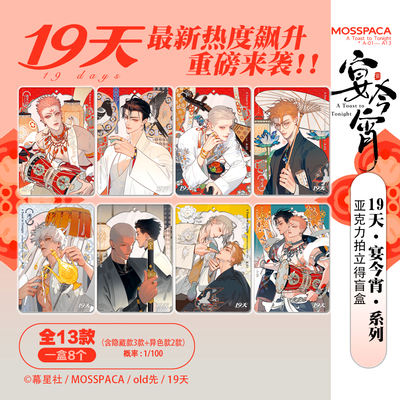 【 New Product 】 19-Day Banquet Tonight Series Polaroid Acrylic Mo Guanshan Meets One old First Curtain Star Society Guan Zhou