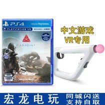 Honglong video game] PS4 VR pole far point distant interstellar Chinese bundled version light gun set spot