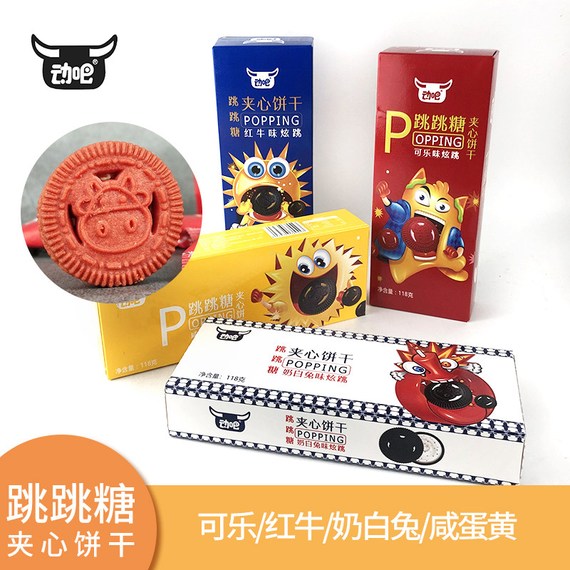 Move it, dazzling jumping sugar sandwich biscuits, cola, salted egg yolk, red milk, white rabbit flavor, independent small package leisure snacks