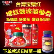 Taiwan Haifeng Bao gives red blood parrot fish feed Map Fortune Treasure Red fish food brightening medium-sized granular fish food