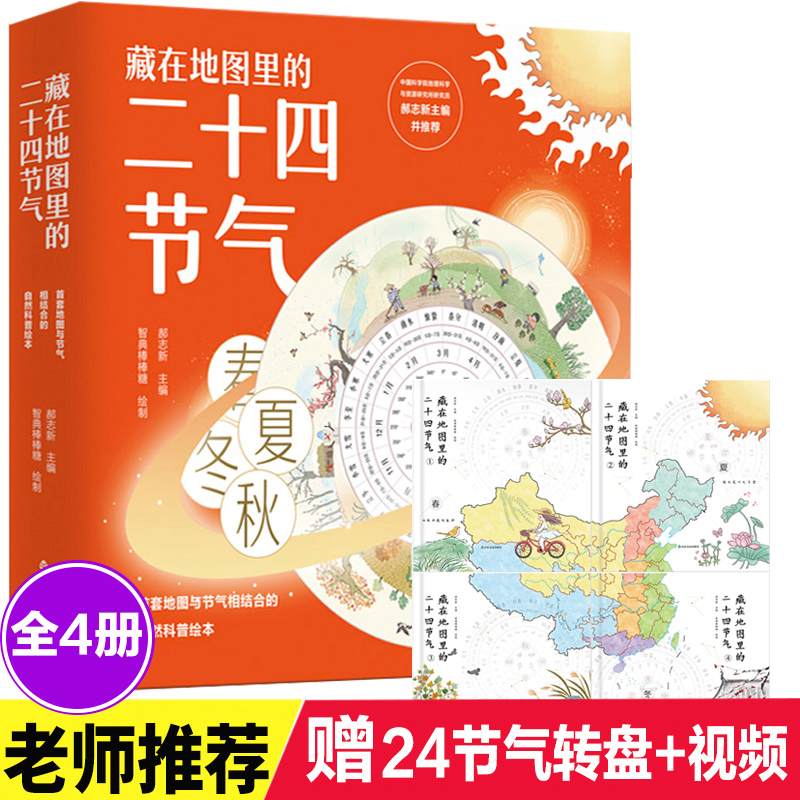 《藏在地图里的二十四节气》全套4册