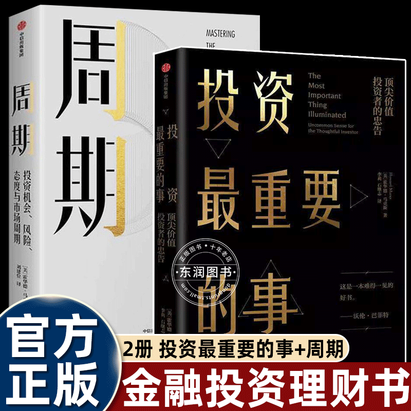 The Most Important Things in Investing by Howard Marks / an Introduction to Cycle Economics Book from Citic Publishing House, a Bestseller That Is Highly Praised by Wall Street Elites, Including Buffett and Charlie Munger, as a Guide to Outperforming the Market over the Long Term The Most Important Things in Investing by Howard Marks / an Introduction to Cycle Economics Book from Citic Publishing House, a Bestseller That Is Highly Praised by Wall Street Elites, Including Buffett and Charlie Munger, as a Guide to Outperforming the Market over the Long Term