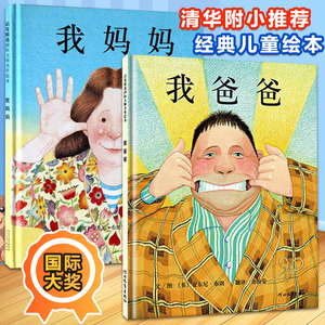 正版我爸爸我妈妈绘本非注音版一年级小学生课外书少幼儿童睡前早教启蒙绘本阅读幼儿园亲子读物书宝宝故事书0-3-4-5-6-8-10岁精装