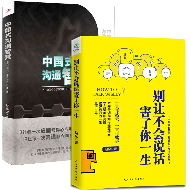 中国式沟通智慧正版别让不会说话害了你的一生锻炼高情商人际沟通的艺术方法技巧掌握即兴演讲说话的魅力提升高难度对话的本事书籍