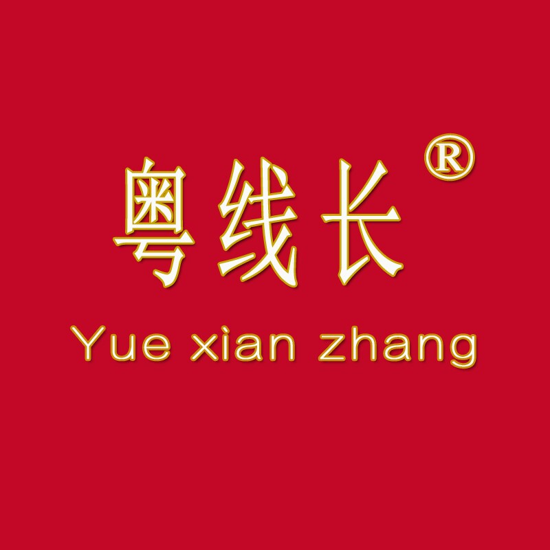 粤线长专注品质内衣裤