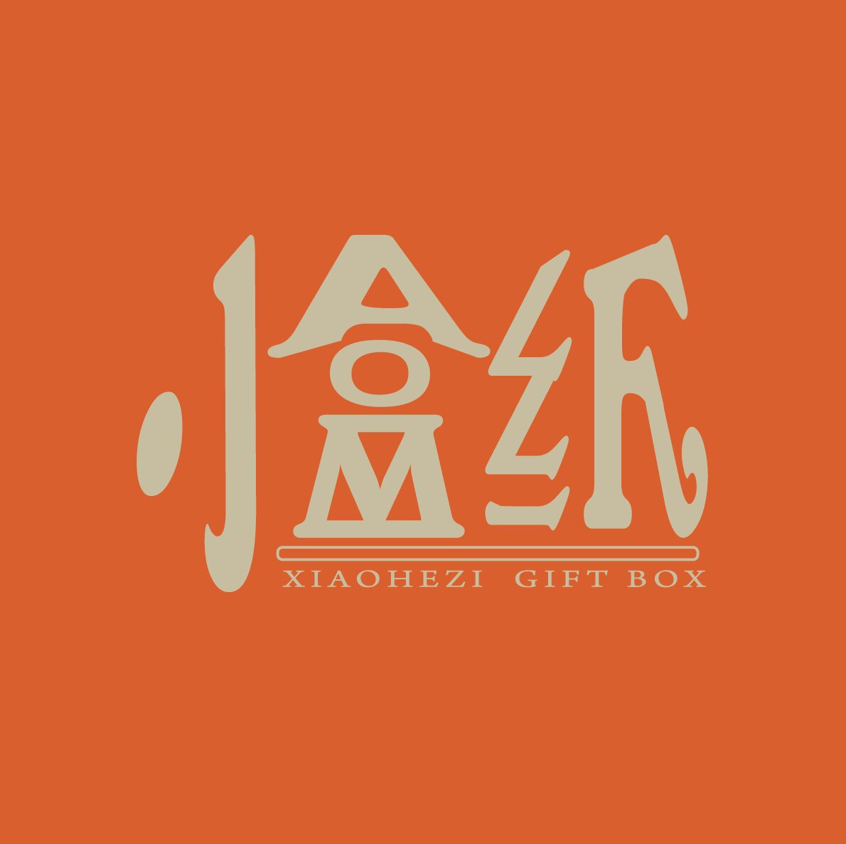 辰安礼盒馆