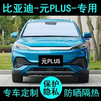 Подходит для Byd Yuan Plus Special Sunshade Car Sunshade Sunshade Sunscreen Термическая изоляция солнечный боковой окно передняя передача передняя передача