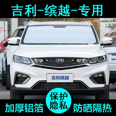 Suitable for Geely Binyue special sunshade car sunshade sunscreen heat insulation sunshade sunshade side window front gear