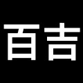 百吉男鞋