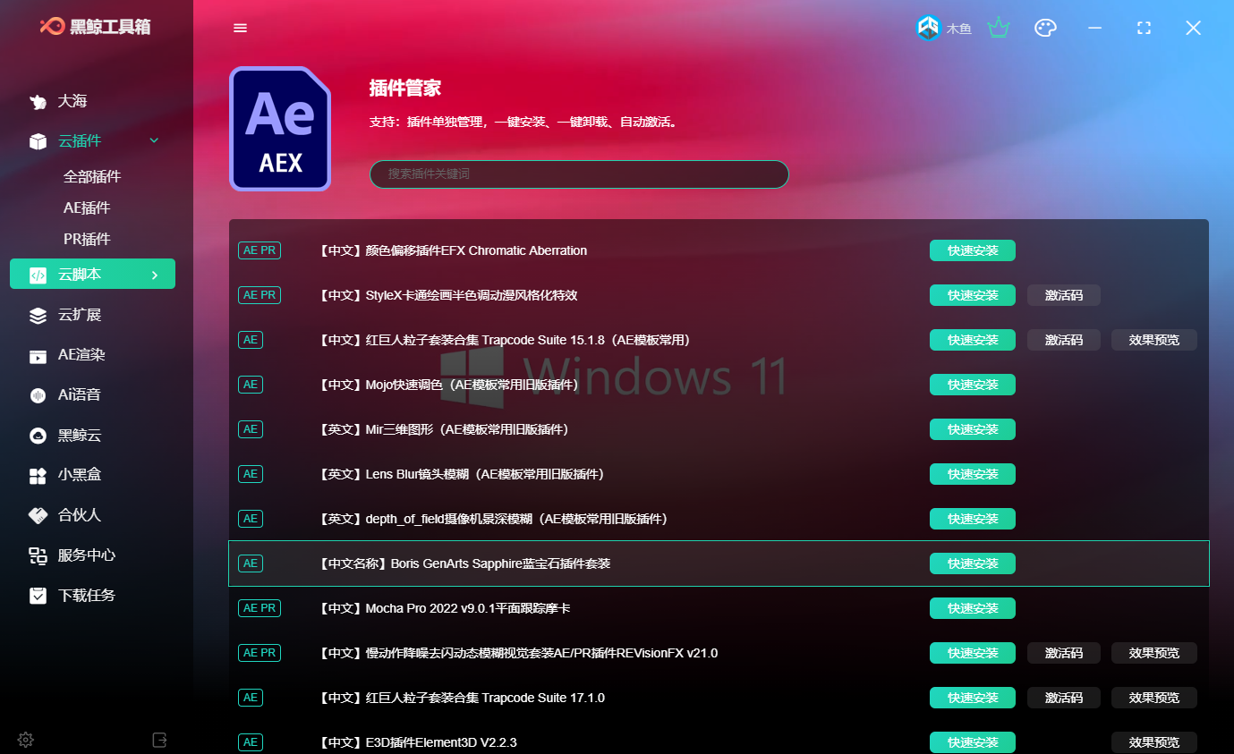 黑鲸工具箱|一键在线安装AE插件素材字体脚本管理AI文字转语音集成工具 v4.0