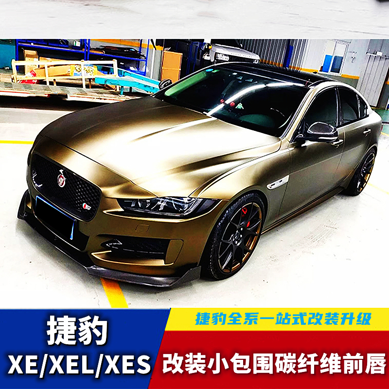 Suitable for Jaguar XE XEL XES modified small surround carbon fiber front lip side skirt shovel rear lip rear mirror rear wing