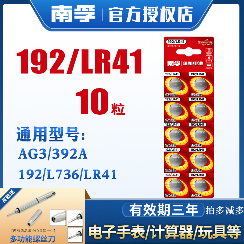 Nanfu LR41 button battery AG3 body temperature thermometer 192 392A L736 luminous ear spoon lamp electrodetector button electronic watch OMRON children's toy round 10 tablets 4