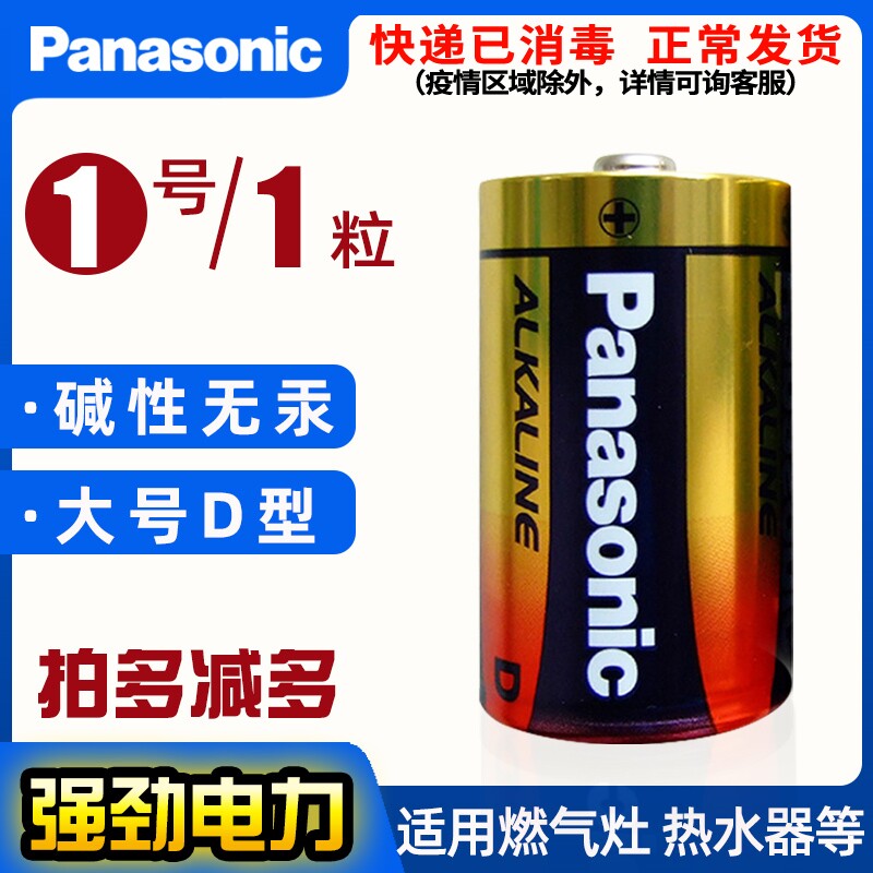 Panasonic No. 1 battery gas furnace battery 1 5v water heater gas cooker gas stove battery gas stove battery D type R20 large number spray incense machine battery another 5 Number 7 battery