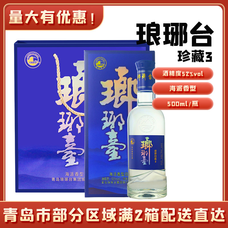 青岛特产青岛琅琊台粮食固态发酵珍藏3白酒52度500ml/瓶评价- 淘宝网