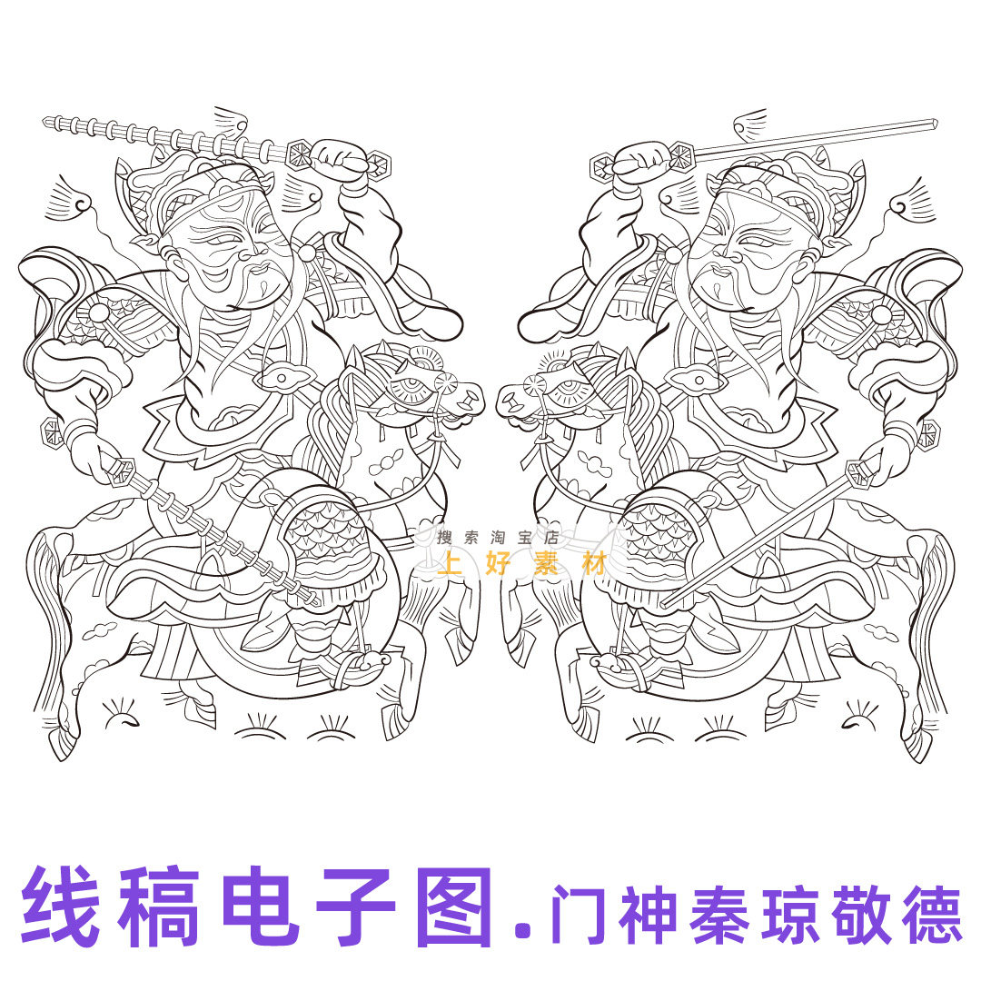 门神年画线稿电子版秦琼敬德马上鞭锏传统木刻版画临摹高清白描图