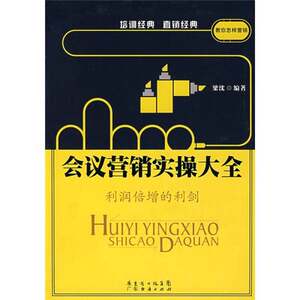 Authentic Books | Practical Guide to Conference Marketing, Edited by Liang Shen (Guangdong Province Enterprise Federation, Guangdong Province Entrepreneur Association Human Resources Expert Committee) Guangdong Economic Publishing House