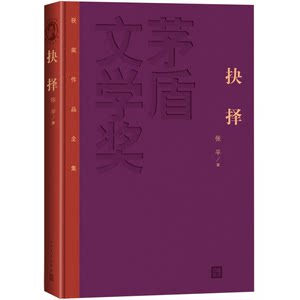 Authentic Books | Complete Collection of Works That Won the Mao Dun Literature Award: Choice by Zhang Ping, People's Literature Publishing House
