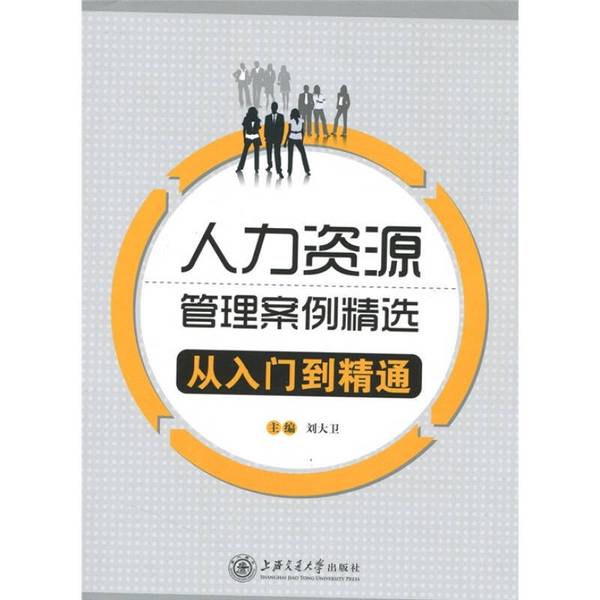 正版图书丨 人力资源管理案例精选 刘大卫编 上海交通大学出版社