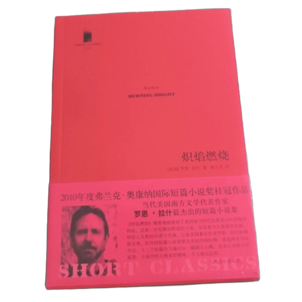 Authentic Books | the Burning: Short Classics Series No. 10 (U.S.) Written by Ron Rash; Yao Renjie, People's Literature Publishing House Authentic Books | the Burning: Short Classics Series No. 10 (U.S.) Written by Ron Rash; Yao Renjie, People's Literature Publishing House