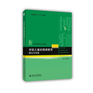 Authentic Books | Emotional Education for Preschool Children: Theory and Practice/21St Century Preschool Education Professional Planning Textbook Li Yan Peking University Press