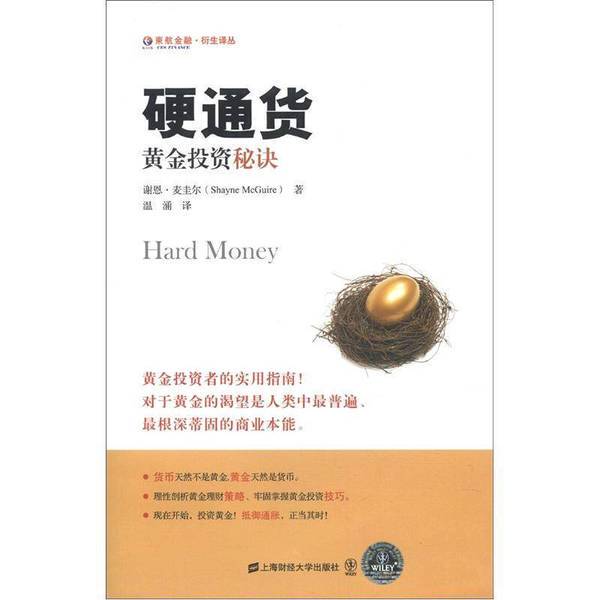 Authentic Books | Hard Currency: the Secrets of Gold Investment (by Michael Mcguire, Usa); Translated by Wen Yong, Shanghai University of Finance and Economics Press